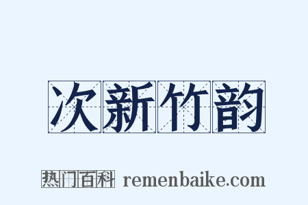 次新竹韵是什么意思的图片
